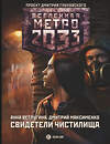 АСТ Анна Ветлугина, Дмитрий Максименко "Метро 2033: Свидетели Чистилища" 485942 978-5-17-127031-5 