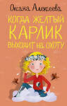 АСТ Оксана Алексеева "Когда желтый карлик выходит на охоту" 485947 978-5-17-133978-4 