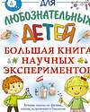 АСТ Прудник А.А. "Большая книга научных экспериментов" 485953 978-5-17-132665-4 