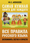 АСТ Ф. С. Алексеев "Все правила русского языка. Вспомнить легко и просто" 485956 978-5-17-132756-9 