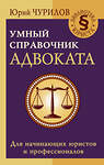 АСТ Юрий Чурилов "Умный справочник адвоката" 485957 978-5-17-136369-7 