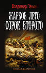 АСТ Владимир Панин "Жаркое лето сорок второго" 485961 978-5-17-133023-1 