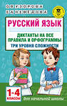 АСТ О. В. Узорова, Е. А. Нефедова "Русский язык. Диктанты на все правила и орфограммы. Три уровня сложности. 1-4 классы" 485962 978-5-17-132880-1 