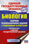 АСТ Л. Г. Прилежаева "ЕГЭ. Биология. Сборник экзаменационных заданий с решениями и ответами для подготовки к единому государственному экзамену" 485968 978-5-17-133007-1 