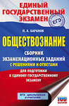 АСТ П. А. Баранов "ЕГЭ. Обществознание. Сборник экзаменационных заданий с решениями и ответами для подготовки к единому государственному экзамену" 485975 978-5-17-133257-0 