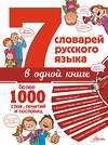 АСТ Недогонов Д.В., Артюх А.И., Бордюг С.И. "7 словарей русского языка в одной книге" 485976 978-5-17-133325-6 