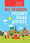 АСТ Филипп Алексеев "Все правила русского языка для всех" 485989 978-5-17-133797-1 