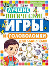 АСТ Гордиенко Н.И. "Лучшие логические игры и головоломки для мальчиков" 485995 978-5-17-134215-9 