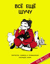 АСТ Кассандра Калин "Всё ещё шучу. Творчество, комиксы и размышления Кассандры Калин" 486010 978-5-17-134674-4 