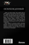 АСТ Владимир Поселягин "Освобожденный" 486011 978-5-17-134687-4 