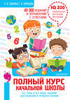 АСТ Узорова О.В. "Полный курс начальной школы. Все типы и все виды заданий для обучения и проверки знаний. 40 000 заданий и упражнений с ответами" 486016 978-5-17-134823-6 