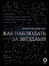 АСТ Руслан Ильницкий "Как наблюдать за звездами. С картой звездного неба и планисферой" 486019 978-5-17-134949-3 