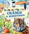 АСТ Танасийчук В.Н., Волцит П.М., Альтшулер В.С. "Почемучкины сказки о животных" 486031 978-5-17-135659-0 