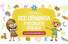 АСТ Ф. С. Алексеев "Все правила русского языка для начальной школы" 486052 978-5-17-136086-3 