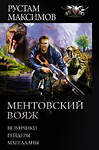 АСТ Рустам Максимов "Ментовский вояж" 486055 978-5-17-136139-6 