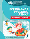 АСТ С. А. Матвеев "Все правила русского языка в схемах и таблицах" 486081 978-5-17-137402-0 