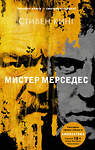 АСТ Стивен Кинг "Мистер Мерседес" 486091 978-5-17-138224-7 