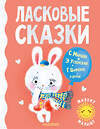 АСТ Маршак С.Я., Успенский Э.Н., Цыферов Г.М., и др. "Ласковые сказки" 486094 978-5-17-138500-2 