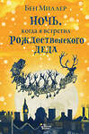 АСТ Миллер Бен "Ночь, когда я встретил Рождественского Деда" 486096 978-5-17-138669-6 