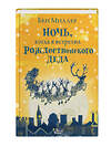 АСТ Миллер Бен "Ночь, когда я встретил Рождественского Деда" 486096 978-5-17-138669-6 