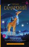АСТ Михаил Самарский "Лесогория. Как котёнок Филипс стал следопытом" 486098 978-5-17-138702-0 