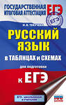 АСТ И. В. Текучева "ЕГЭ. Русский язык в таблицах и схемах для подготовки к ЕГЭ. 10-11 классы" 486103 978-5-17-138942-0 