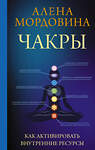 АСТ Мордовина Алена "Чакры. Как активировать внутренние ресурсы" 486108 978-5-17-145172-1 