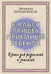 АСТ Петрановская Л.В. "В класс пришел приемный ребенок" 486113 978-5-17-145141-7 