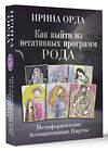 АСТ Ирина Орда "Как выйти из негативных программ Рода. Метафорические ассоциативные карты" 486145 978-5-17-150530-1 