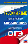 АСТ Е. С. Симакова "ОГЭ. Русский язык. Новый полный справочник для подготовки к ОГЭ" 486151 978-5-17-148392-0 