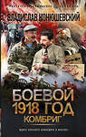 АСТ Владислав Конюшевский "Боевой 1918 год. Комбриг" 486160 978-5-17-149125-3 