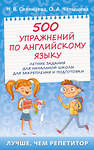АСТ Н.В. Селянцева, О.А. Чалышева "500 упражнений по английскому языку: летние задания для начальной школы для закрепления и подготовки" 486162 978-5-17-149221-2 