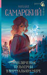 АСТ Михаил Самарский "Приключения Пульхерии в виртуальном мире" 486171 978-5-17-149385-1 