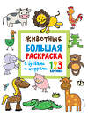 АСТ Двинина Л.В. "Животные. Большая раскраска с буквами и цифрами" 486173 978-5-17-149423-0 