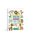 АСТ Двинина Л.В. "Животные. Большая раскраска с буквами и цифрами" 486173 978-5-17-149423-0 