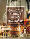 АСТ Токарев Д. "Самогон, коньяк, вино, настойки и другие крепкие напитки." 486175 978-5-17-149578-7 