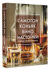 АСТ Токарев Д. "Самогон, коньяк, вино, настойки и другие крепкие напитки." 486175 978-5-17-149578-7 