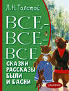 АСТ Толстой Л. Н. "Все-все-все сказки, рассказы, были и басни" 486189 978-5-17-150685-8 