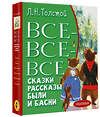 АСТ Толстой Л. Н. "Все-все-все сказки, рассказы, были и басни" 486189 978-5-17-150685-8 