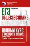 АСТ Баранов П.А. "ЕГЭ. Обществознание. Полный курс в таблицах и схемах для подготовки к ЕГЭ" 486192 978-5-17-150784-8 