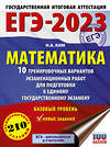 АСТ Ким Н.А. "ЕГЭ-2023. Математика (60х84/8) 10 тренировочных вариантов экзаменационных работ для подготовки к единому государственному экзамену. Базовый уровень" 486194 978-5-17-150866-1 