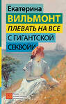 АСТ Екатерина Вильмонт "Плевать на все с гигантской секвойи" 486217 978-5-17-152374-9 