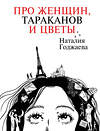 АСТ Наталия Годжаева "Про женщин, тараканов и цветы" 486219 978-5-17-152739-6 