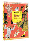 АСТ Маршак С.Я. "Дама сдавала в багаж... Рис. В. Лебедева" 486226 978-5-17-153131-7 