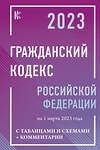 АСТ . "Гражданский Кодекс Российской Федерации на 1 марта 2023 года с таблицами и схемами + комментарии" 486238 978-5-17-154051-7 