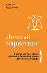 АСТ Майк Ким, Тодд Херман "Личный маркетинг. 8 шагов для построения доходного бизнеса на основе собственного бренда" 486244 978-5-17-154593-2 