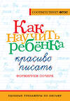 АСТ . "Как научить ребёнка красиво писать. Формируем почерк" 486256 978-5-17-155511-5 