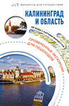 АСТ Жукова А.В., "Калининград и область. Маршруты для путешествий" 486266 978-5-17-157048-4 