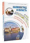АСТ Жукова А.В., "Калининград и область. Маршруты для путешествий" 486266 978-5-17-157048-4 