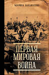 АСТ Марина Бандиленко "Первая мировая война" 486279 978-5-17-161991-6 